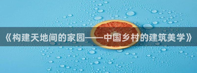 富联娱乐注册登录入口：《构建天地间的家园——中国乡村的建筑美学》