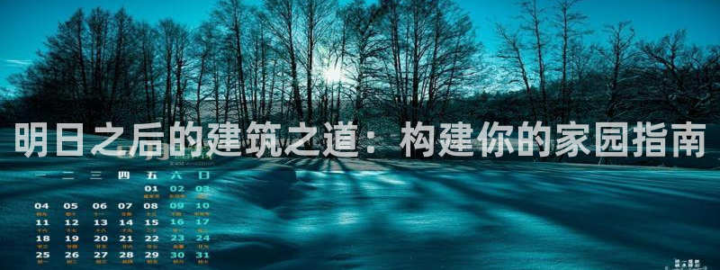 富联娱乐忘记账号：明日之后的建筑之道：构建你的家园指南