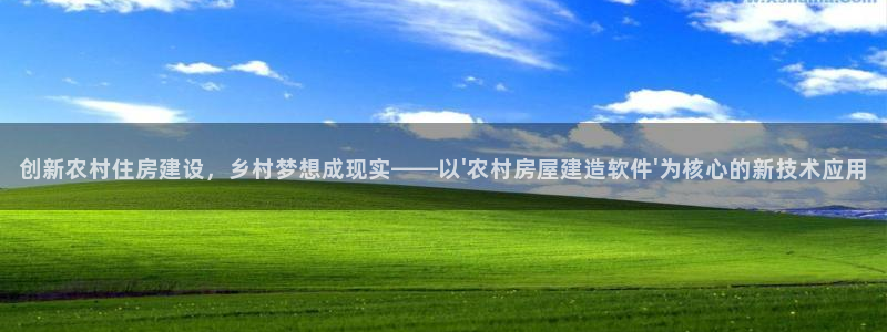 嘉峪关富联娱乐平台招聘：创新农村住房建设，乡村梦想成现实——以\'农村房屋建造软件\'为核心的新技术应用