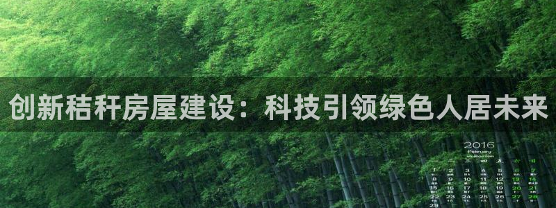 富联娱乐认酒威判官333OO：创新秸秆房屋建设：科技引领绿色人居未来