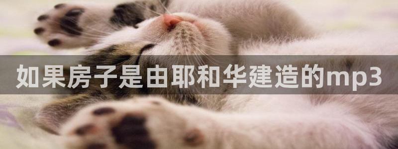 富联娱乐寸六七五一38：如果房子是由耶和华建造的mp3