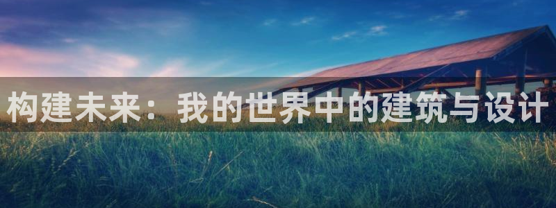 富联娱乐分红怎么样：构建未来：我的世界中的建筑与设计