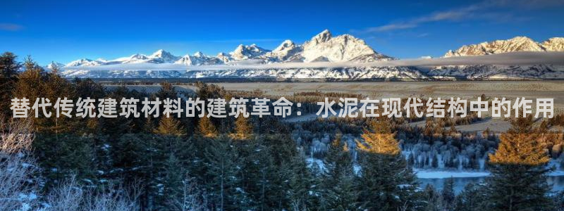 富联娱乐地址查询：替代传统建筑材料的建筑革命：水泥在现代结构中的作用