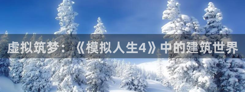 富联娱乐在线观看：虚拟筑梦：《模拟人生4》中的建筑世界