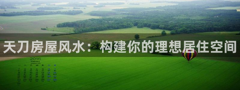 富联娱乐客户端登录不了：天刀房屋风水：构建你的理想居住空间