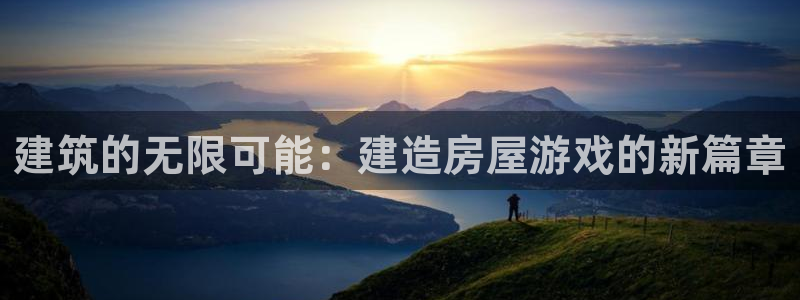 富联娱乐开户费用多少钱：建筑的无限可能：建造房屋游戏的新篇章