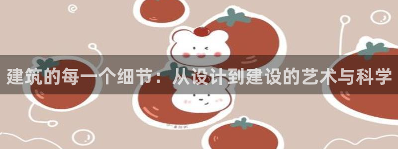 富联娱乐注册的判官333OO：建筑的每一个细节：从设计到建设的艺术与科学
