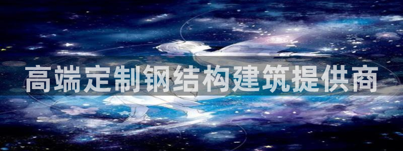 富联娱乐注册认判官333OO：高端定制钢结构建筑提供商