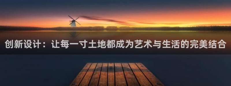 富联娱乐分红怎么样啊：创新设计：让每一寸土地都成为艺术与生活的完美结合