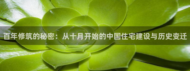 富联娱乐测速地址在哪：百年修筑的秘密：从十月开始的中国住宅建设与历史变迁