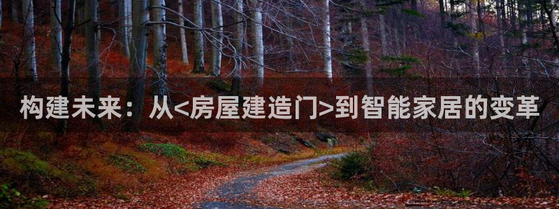 富联娱乐平台测速：构建未来：从<房屋建造门>到智能家居的变革