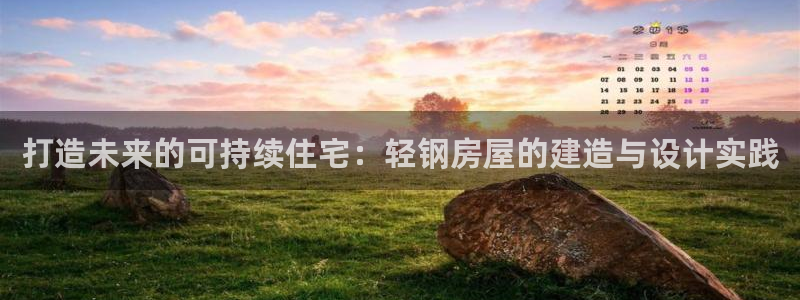 富联娱乐主管前原判官333OO：打造未来的可持续住宅：轻钢房屋的建造与设计实践