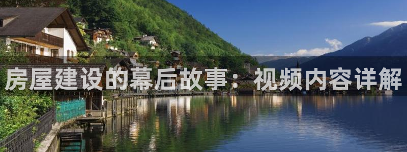 富联娱乐服务公司：房屋建设的幕后故事：视频内容详解