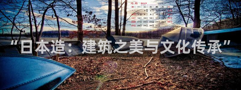 富联娱乐官网注册入口在哪：“日本造：建筑之美与文化传承”