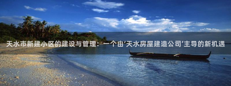 富联娱乐主管终判官333OO：天水市新建小区的建设与管理：一个由‘天水房屋建造公司’主导的新机遇