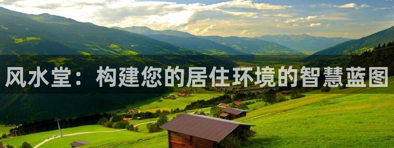 富联娱乐开户流程图解：风水堂：构建您的居住环境的智慧蓝图