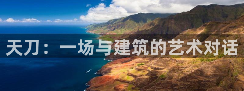 富联娱乐测速登录不了：天刀：一场与建筑的艺术对话