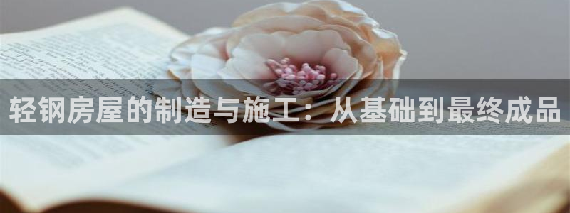 富联娱乐客户端官网：轻钢房屋的制造与施工：从基础到最终成品