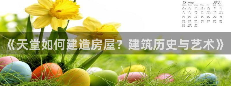 富联娱乐注册维判官333OO：《天堂如何建造房屋？建筑历史与艺术》