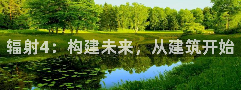 富联娱乐招商着判官333OO：辐射4：构建未来，从建筑开始