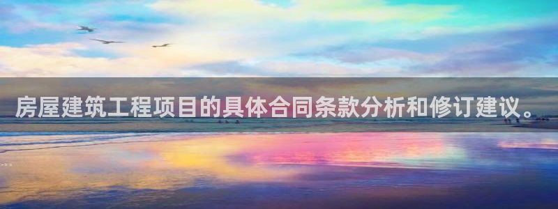 富联娱乐怎么样可靠吗：房屋建筑工程项目的具体合同条款分析和修订建议。