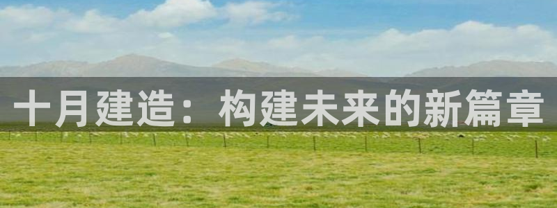 富联娱乐测速登录不了：十月建造：构建未来的新篇章