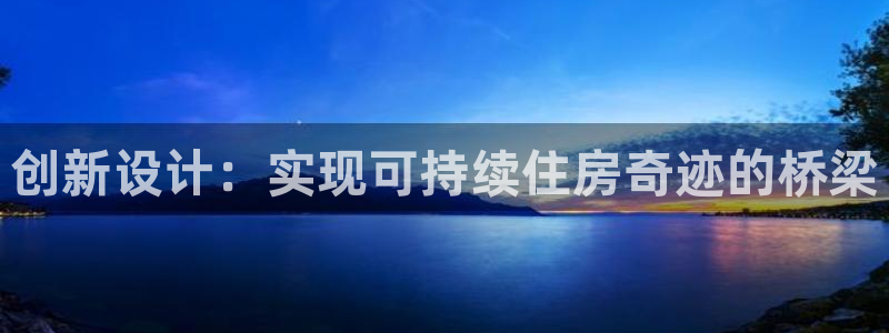 富联娱乐几67OO6：创新设计：实现可持续住房奇迹的桥梁