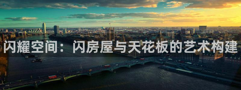 富联娱乐注册地判官333OO：闪耀空间：闪房屋与天花板的艺术构建