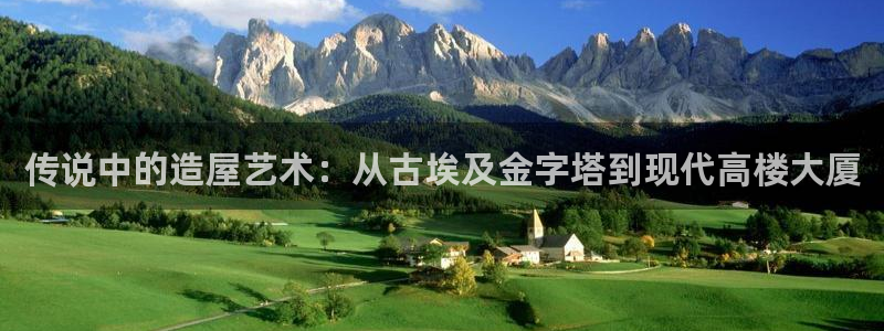 富联2娱乐元哥是谁：传说中的造屋艺术：从古埃及金字塔到现代高楼大厦