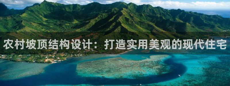 广州联富大厦鼎盛娱乐：农村坡顶结构设计：打造实用美观的现代住宅