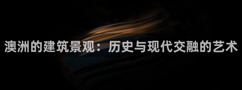 富联娱乐技术研发实力：澳洲的建筑景观：历史与现代交融的艺术
