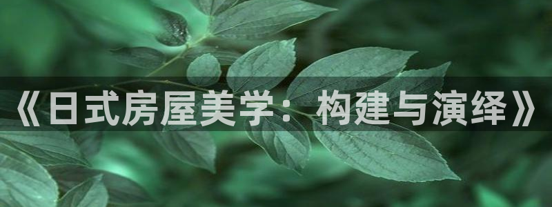 富联娱乐招商命判官333OO：《日式房屋美学：构建与演绎》