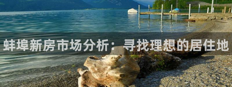 富联娱乐首页网站登录：蚌埠新房市场分析：寻找理想的居住地