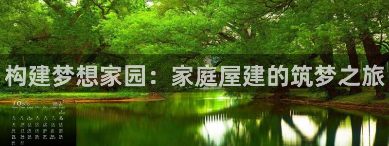 富联娱乐找qv382223：构建梦想家园：家庭屋建的筑梦之旅