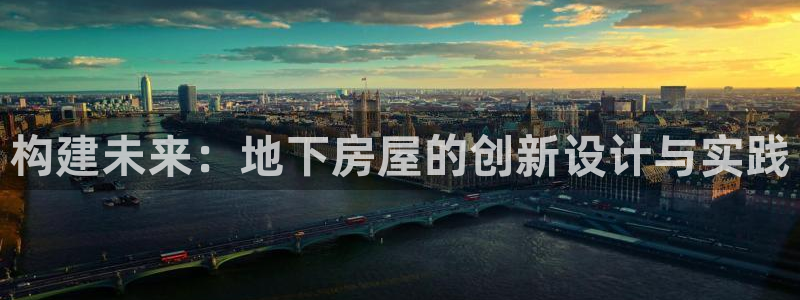 富联娱乐首页官网网址：构建未来：地下房屋的创新设计与实践