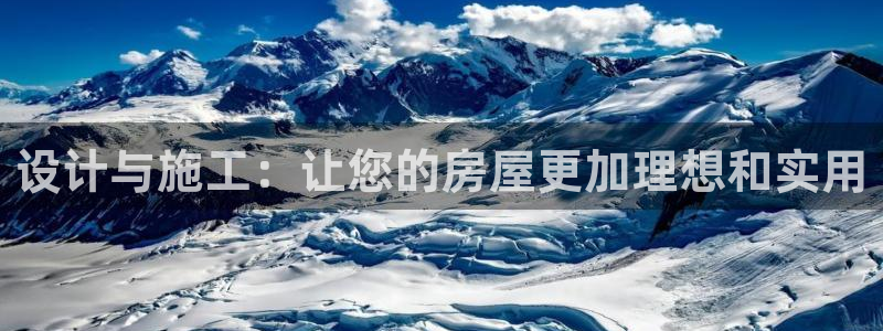 富联娱乐注册报判官333OO：设计与施工：让您的房屋更加理想和实用