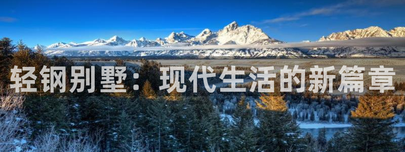 富联娱乐忘记账号密码：轻钢别墅：现代生活的新篇章