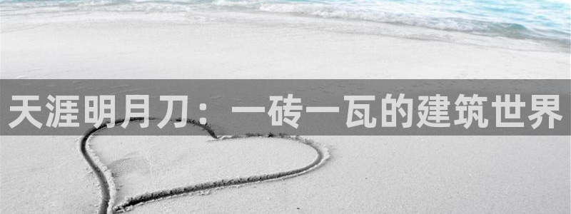 富联2娱乐注册地址在哪：天涯明月刀：一砖一瓦的建筑世界