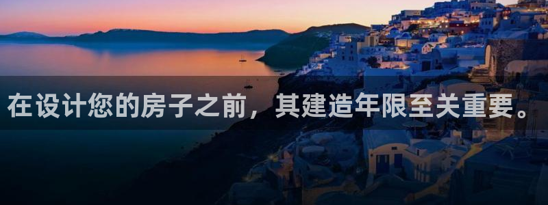 富联娱乐招商德判官333OO：在设计您的房子之前，其建造年限至关重要。