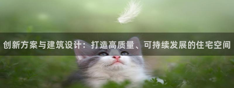 富联娱乐骗局：创新方案与建筑设计：打造高质量、可持续发展的住宅空间