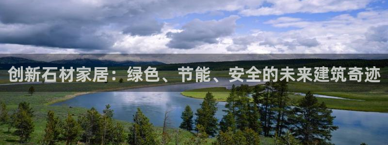 富联娱乐测速地址在哪：创新石材家居：绿色、节能、安全的未来建筑奇迹