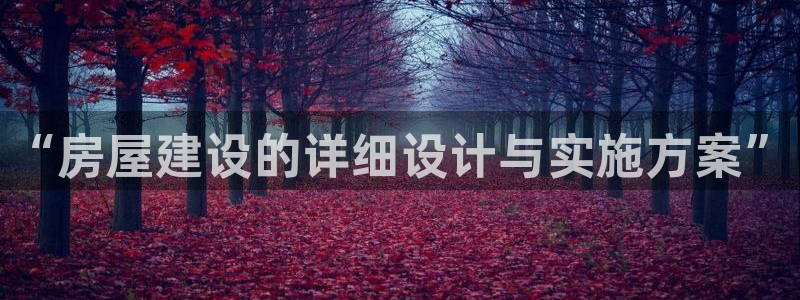 富联娱乐代理是谁开的店：“房屋建设的详细设计与实施方案”