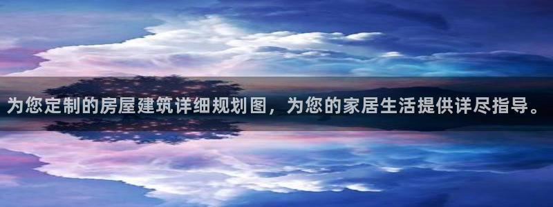 富联娱乐招商着判官333OO：为您定制的房屋建筑详细规划图，为您的家居生活提供详尽指导。