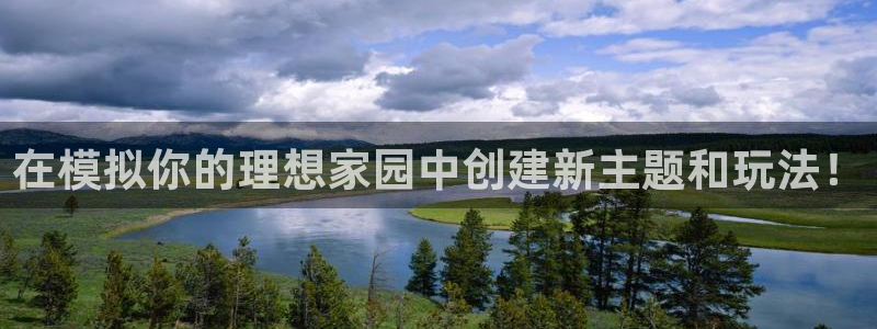 富联娱乐下载官网app：在模拟你的理想家园中创建新主题和玩法！