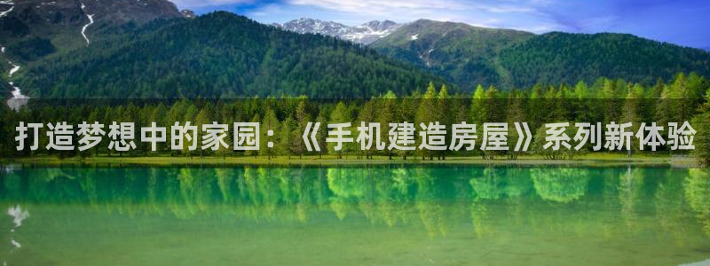 富联娱乐平台登录入口：打造梦想中的家园：《手机建造房屋》系列新体验