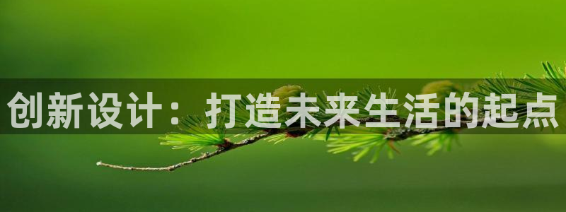 富联娱乐平台：创新设计：打造未来生活的起点