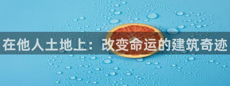 富联娱乐招商鱼判官333OO：在他人土地上：改变命运的建筑奇迹