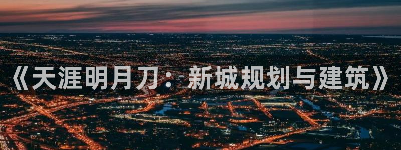 富联娱乐官网首页下载：《天涯明月刀：新城规划与建筑》