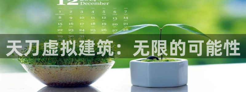富联娱乐主管是谁：天刀虚拟建筑：无限的可能性