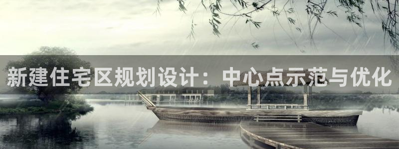 富联娱乐个六七五一38：新建住宅区规划设计：中心点示范与优化